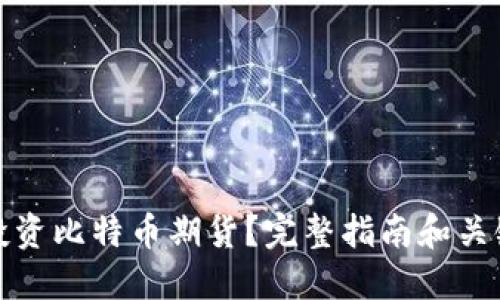 如何投资比特币期货？完整指南和关键策略