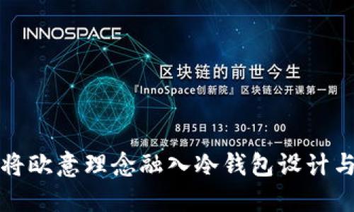 如何将欧意理念融入冷钱包设计与功能
