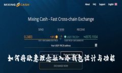 如何将欧意理念融入冷钱