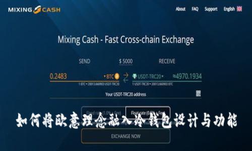 如何将欧意理念融入冷钱包设计与功能