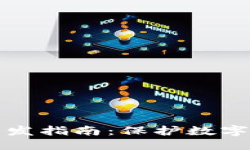 优质
雷达币冷钱包开发指南：保护数字资产的最佳实践