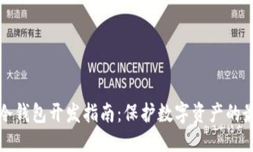 优质
雷达币冷钱包开发指南：保护数字资产的最佳实践