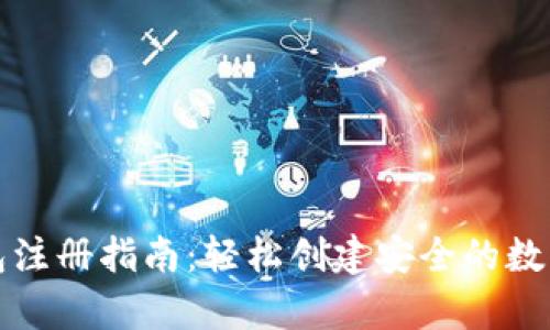以太坊钱包注册指南：轻松创建安全的数字资产存储