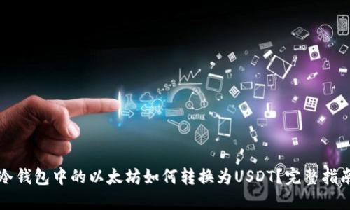 冷钱包中的以太坊如何转换为USDT？完整指南