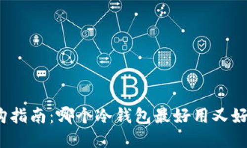 选购指南：哪个冷钱包最好用又好看？