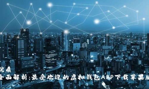 优质  
全面解析：最受欢迎的虚拟钱包APP下载苹果版