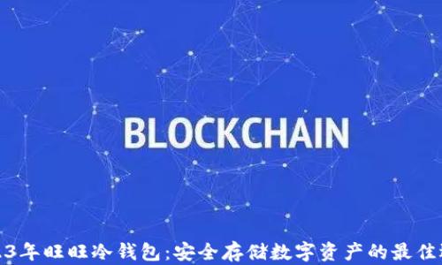
2023年旺旺冷钱包：安全存储数字资产的最佳选择