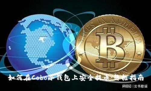 如何在Cobo冷钱包上安全提币：终极指南