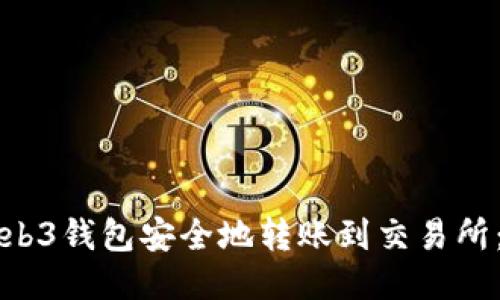 如何从Web3钱包安全地转账到交易所：全面指南