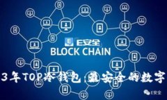 深入解析2023年TOP冷钱包：