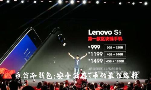 币信冷钱包：安全储存T币的最佳选择