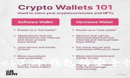 优质 掌握Web3：冷钱包的安全性和使用指南