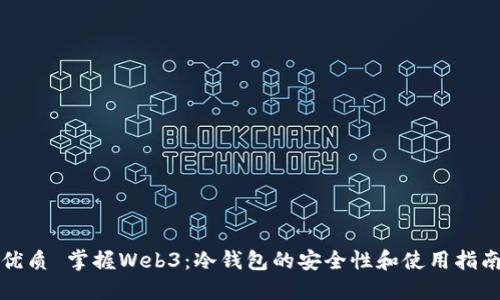 优质 掌握Web3：冷钱包的安全性和使用指南