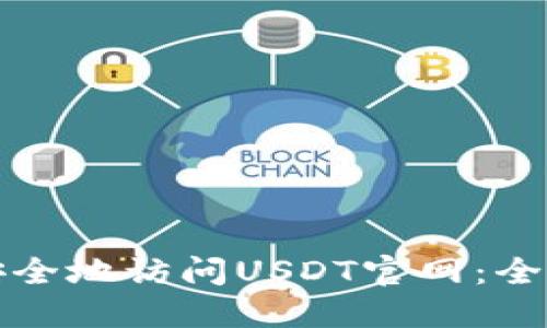 如何安全地访问USDT官网：全面指南