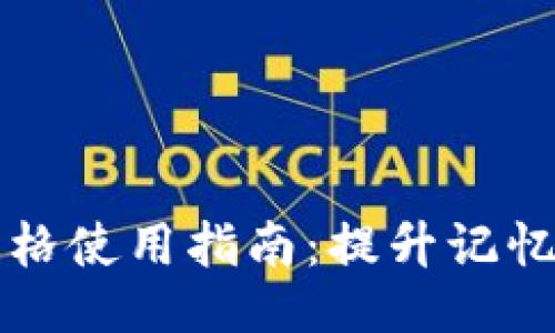 助记词的空格使用指南：提升记忆效果的方法