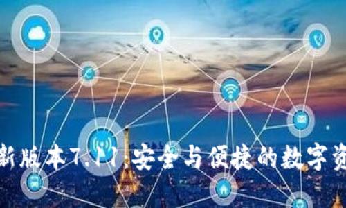 小狐狸钱包最新版本7.11：安全与便捷的数字资产管理新选择