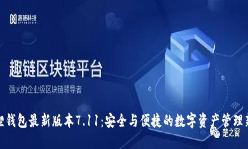 小狐狸钱包最新版本7.11：安全与便捷的数字资产管理新选择