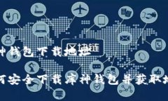 库神钱包下载地址如何安