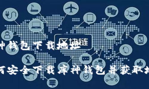 库神钱包下载地址

如何安全下载库神钱包并获取地址