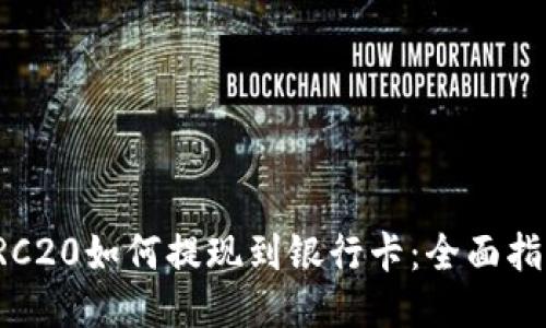 TRC20如何提现到银行卡：全面指南