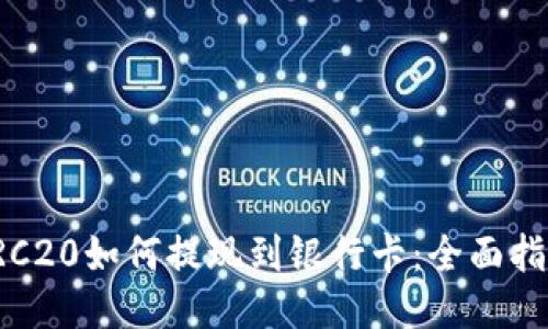 TRC20如何提现到银行卡：全面指南