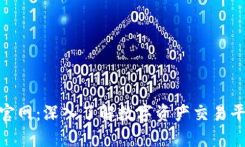 BitMart交易所官网：深入了解数字资产交易平台的优势与功能