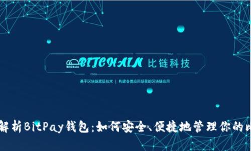 全面解析BitPay钱包：如何安全、便捷地管理你的比特币