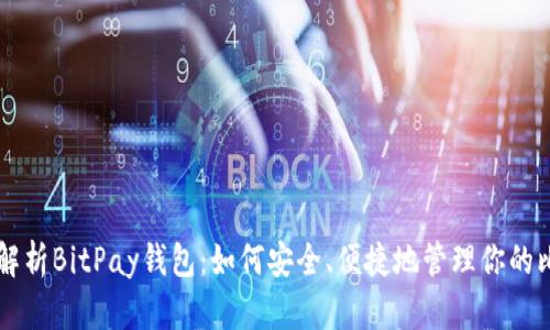 全面解析BitPay钱包：如何安全、便捷地管理你的比特币
