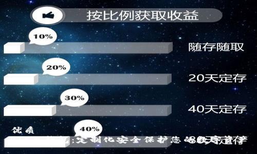 优质
RIF冷钱包：定制化安全保护您的数字资产