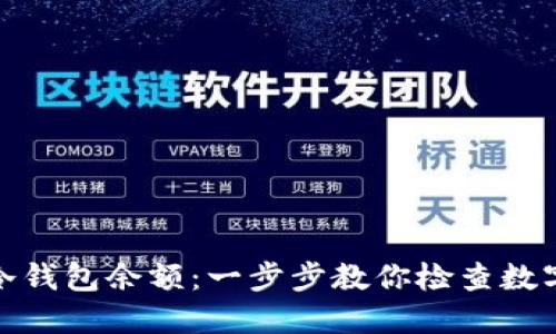如何查询冷钱包余额：一步步教你检查数字资产安全