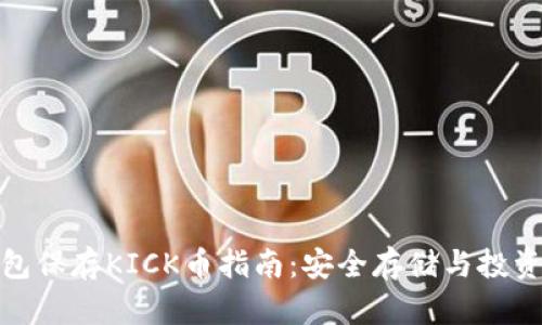 冷钱包保存KICK币指南：安全存储与投资策略