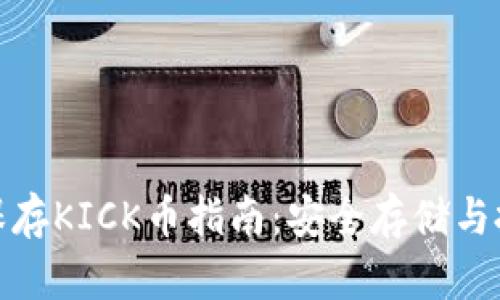 冷钱包保存KICK币指南：安全存储与投资策略