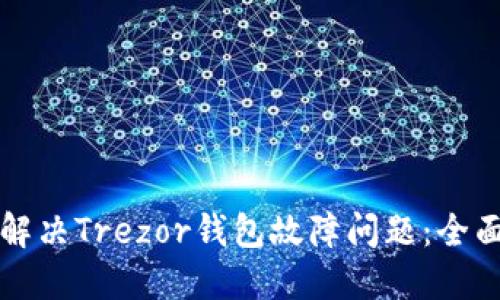 如何解决Trezor钱包故障问题：全面指南