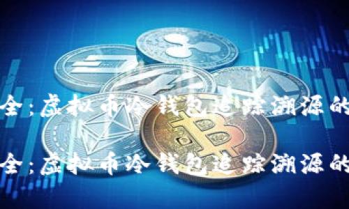 投机与安全：虚拟币冷钱包追踪溯源的全面解析

投机与安全：虚拟币冷钱包追踪溯源的全面解析