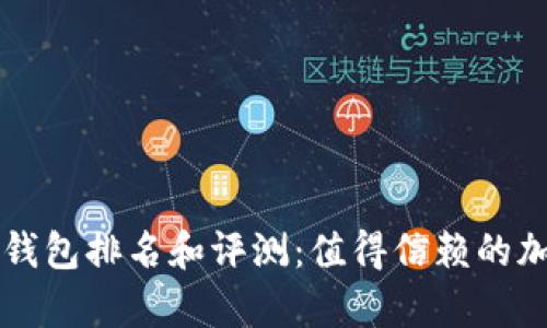 2023年BitKeep钱包排名和评测：值得信赖的加密资产管理工具