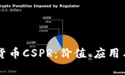 了解数字货币CSPR：价值、应用与未来发展