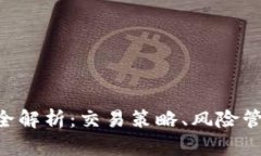 BTC期货交割全解析：交易
