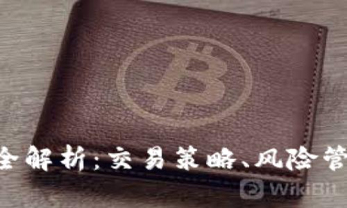 BTC期货交割全解析：交易策略、风险管理与市场动态