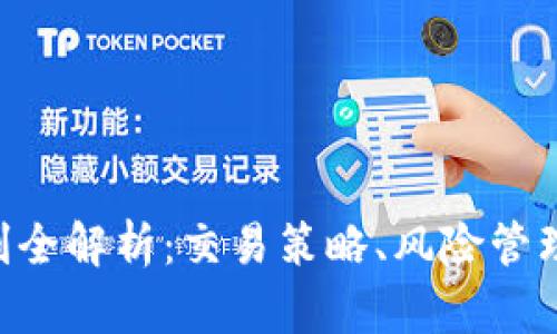 BTC期货交割全解析：交易策略、风险管理与市场动态