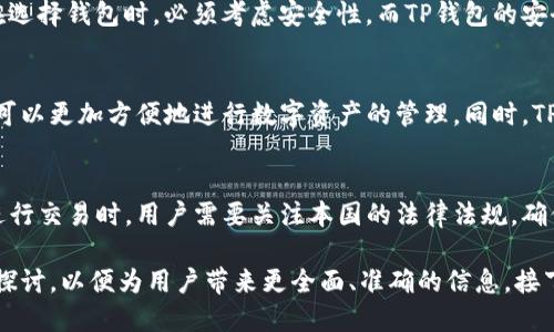 关于虚拟币（加密货币）和TP钱包的关系，可以直接提到TP钱包，但需注意以下几个方面：

1. **什么是TP钱包？**  
   TP钱包是一种数字资产管理工具，可以用来存储、发送和接收各种虚拟货币。它通常具有用户友好的界面和多种功能，适合新手和老手使用。

2. **虚拟币的种类与应用**  
   当提到虚拟币时，市场上存在多种加密货币，比如比特币（Bitcoin）、以太坊（Ethereum）、瑞波币（Ripple）等，TP钱包支持多种加密货币的交易。

3. **安全性问题**  
   虚拟币由于其匿名性和去中心化，容易成为黑客攻击的目标，因此用户在选择钱包时，必须考虑安全性。而TP钱包的安全性和用户的信息保护是用户所关心的重要问题。

4. **TP钱包的功能和优势**  
   TP钱包不仅支持存储虚拟币，还提供了交易、兑换等多种服务，使得用户可以更加方便地进行数字资产的管理。同时，TP钱包还支持DApp（去中心化应用）等新兴领域，满足用户对未来趋势的需求。

5. **法律和监管问题**  
   随着加密货币的普及，各国对虚拟币的监管也逐步增强。在使用TP钱包进行交易时，用户需要关注本国的法律法规，确保自己的操作是合规的。

总结来说，提到TP钱包时，可以结合虚拟币的特点和市场需求来进行深入的探讨，以便为用户带来更全面、准确的信息。接下来，我将为您准备相关的信息和问题详细解答。