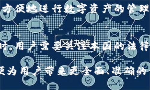 关于虚拟币（加密货币）和TP钱包的关系，可以直接提到TP钱包，但需注意以下几个方面：

1. **什么是TP钱包？**  
   TP钱包是一种数字资产管理工具，可以用来存储、发送和接收各种虚拟货币。它通常具有用户友好的界面和多种功能，适合新手和老手使用。

2. **虚拟币的种类与应用**  
   当提到虚拟币时，市场上存在多种加密货币，比如比特币（Bitcoin）、以太坊（Ethereum）、瑞波币（Ripple）等，TP钱包支持多种加密货币的交易。

3. **安全性问题**  
   虚拟币由于其匿名性和去中心化，容易成为黑客攻击的目标，因此用户在选择钱包时，必须考虑安全性。而TP钱包的安全性和用户的信息保护是用户所关心的重要问题。

4. **TP钱包的功能和优势**  
   TP钱包不仅支持存储虚拟币，还提供了交易、兑换等多种服务，使得用户可以更加方便地进行数字资产的管理。同时，TP钱包还支持DApp（去中心化应用）等新兴领域，满足用户对未来趋势的需求。

5. **法律和监管问题**  
   随着加密货币的普及，各国对虚拟币的监管也逐步增强。在使用TP钱包进行交易时，用户需要关注本国的法律法规，确保自己的操作是合规的。

总结来说，提到TP钱包时，可以结合虚拟币的特点和市场需求来进行深入的探讨，以便为用户带来更全面、准确的信息。接下来，我将为您准备相关的信息和问题详细解答。