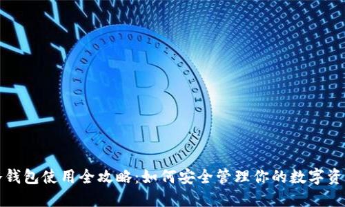 冷钱包使用全攻略：如何安全管理你的数字资产