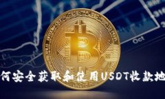 如何安全获取和使用USDT收