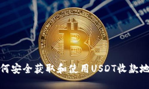 如何安全获取和使用USDT收款地址