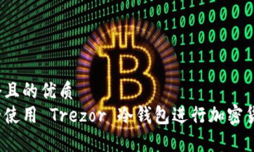 思考一个且的优质 
如何安全使用 Trezor 冷钱包进行加密货币储存？