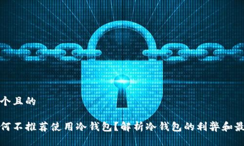 思考一个且的

挖矿为何不推荐使用冷钱包？解析冷钱包的利弊和最佳实践