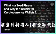 冷钱包是否能查到持有人