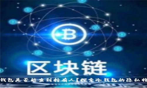 冷钱包是否能查到持有人？探索冷钱包的隐私特性