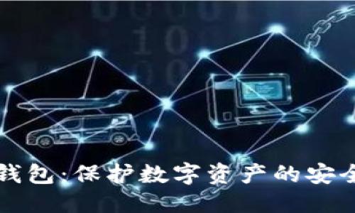 优质

零冷钱包：保护数字资产的安全利器