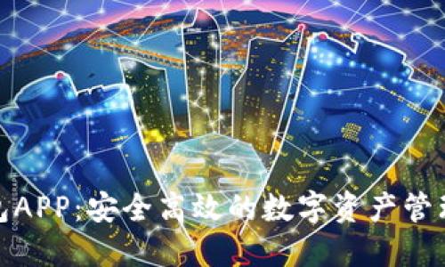 CWC冷钱包APP：安全高效的数字资产管理解决方案